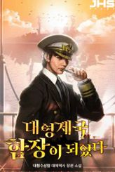 I Became a Captain of the British Empire